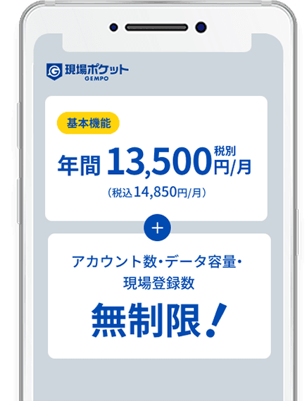 初期費用0円 月額13,500円(税込 14,850円) アカウント数・データ容量・現場登録数無制限
