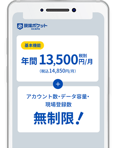 初期費用0円 月額10,800円(税込 11,880円) アカウント数・データ容量・現場登録数無制限