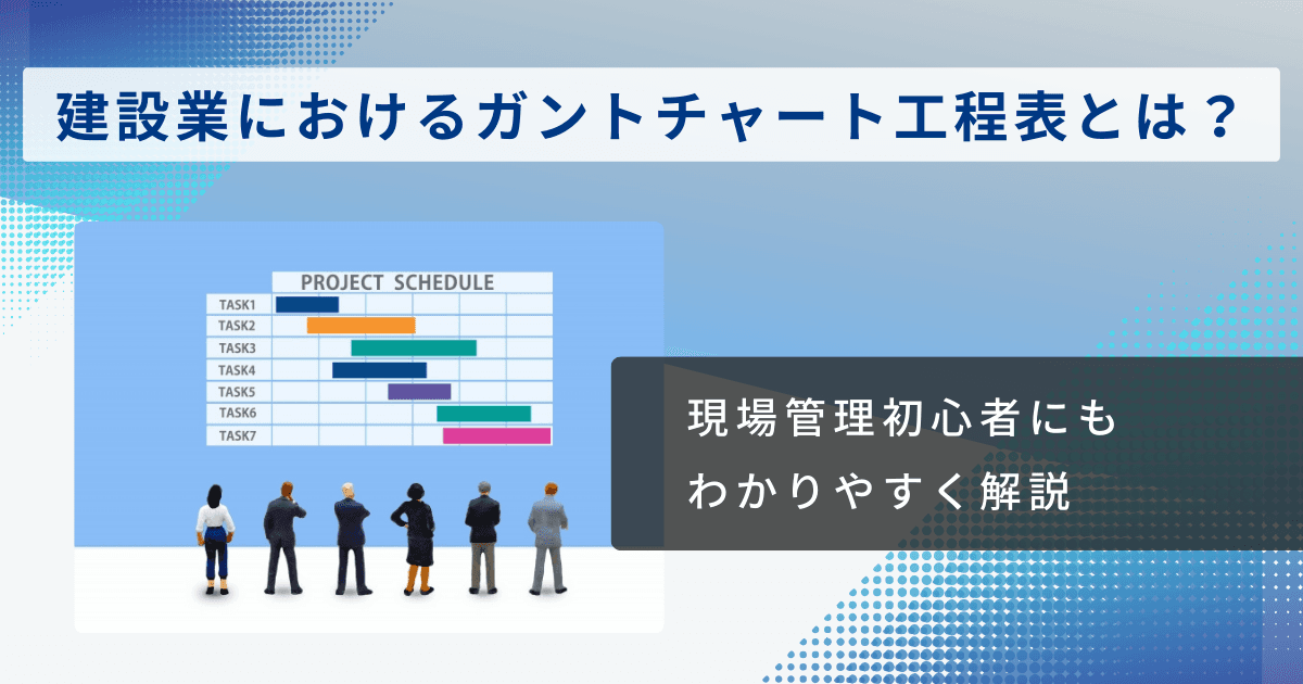 建設業におけるガントチャート工程表とは？わかりやすく解説！