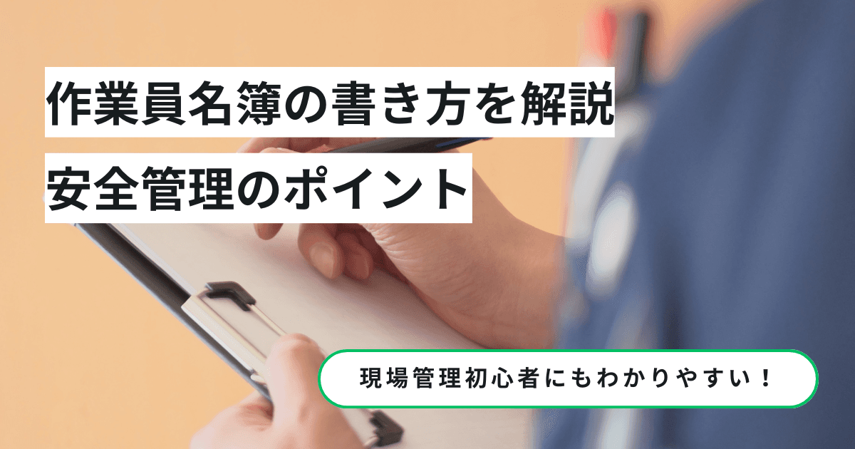 作業員名簿の書き方と記入例を徹底解説！安全管理のポイント