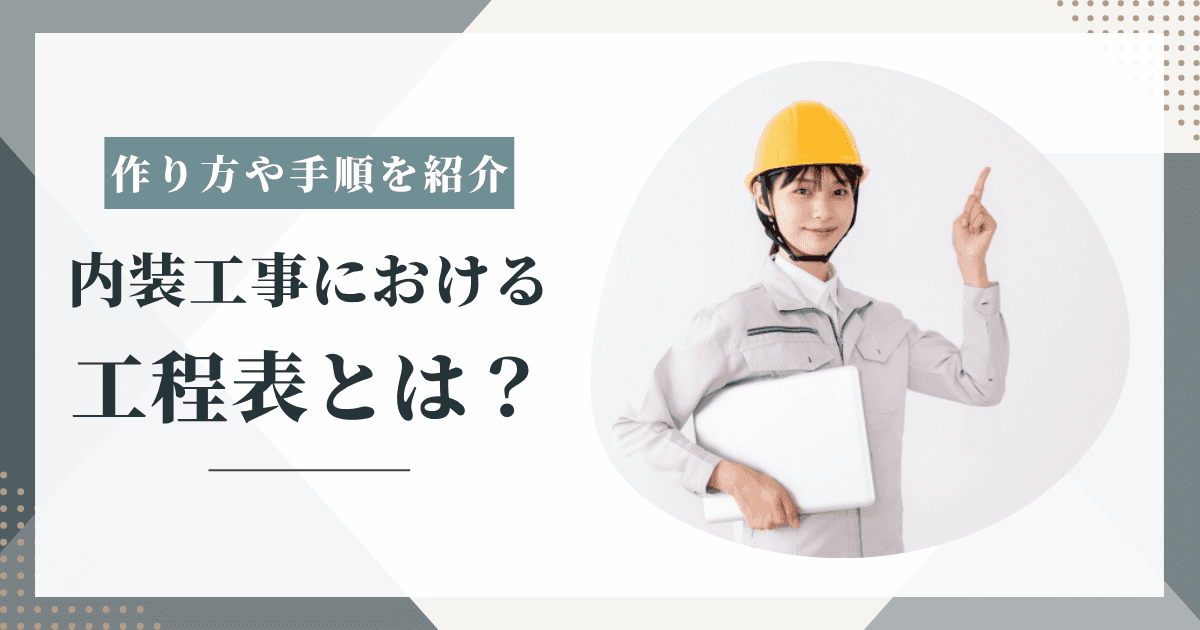 内装工事における工程表とは？作り方や効率的な運用方法を解説