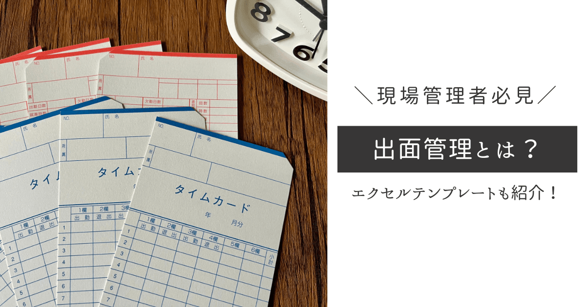 現場管理初心者必見！出面管理とは？エクセルテンプレートも紹介！