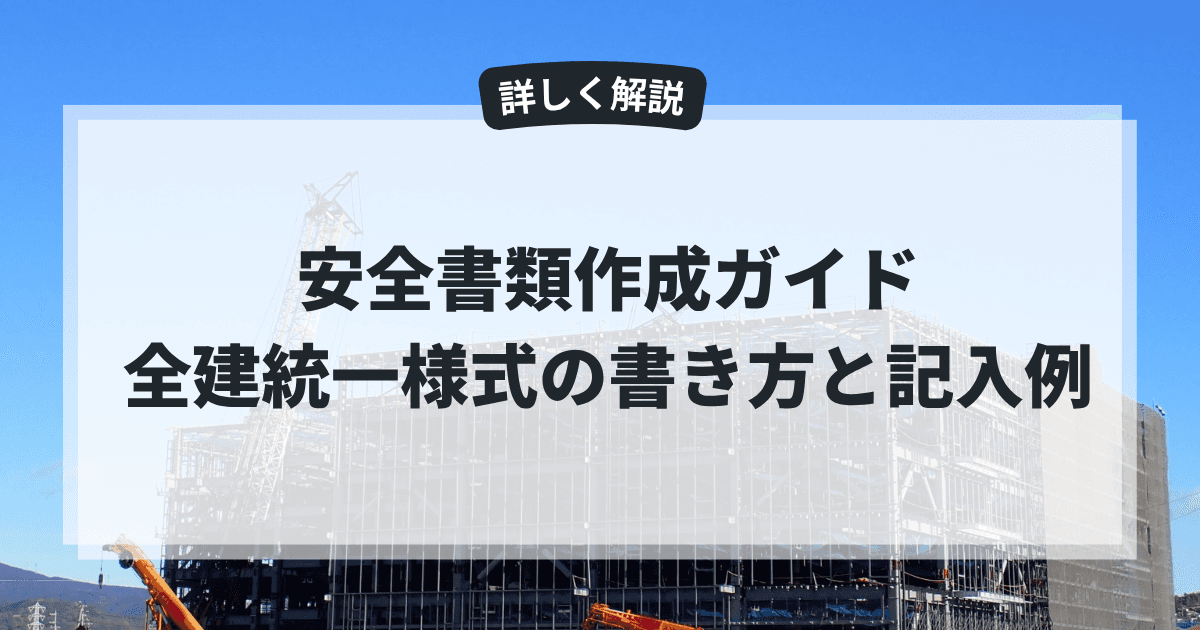 安全書類作成ガイド|全建統一様式の書き方と記入例