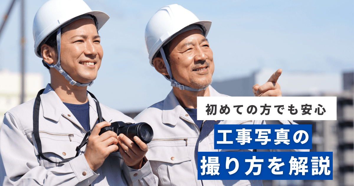 はじめてでも安心！工事写真の撮り方を解説