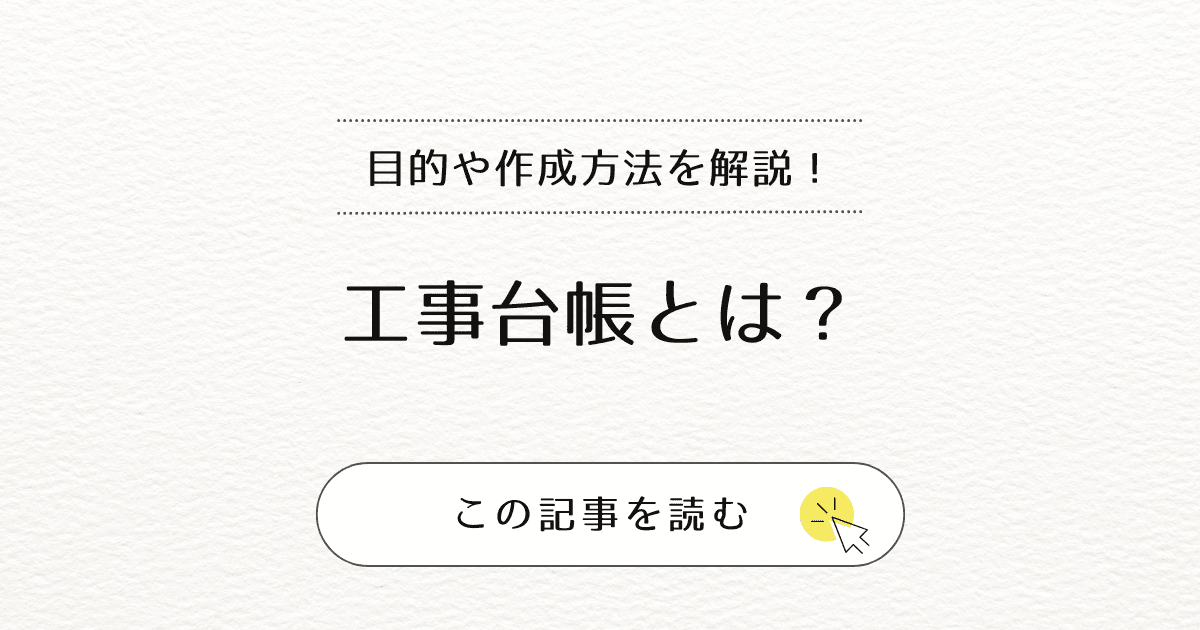 工事台帳って何？作成の目的や作成方法について解説します