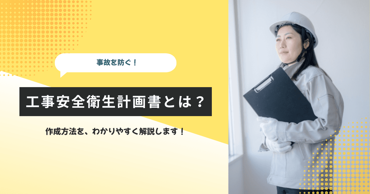 事故を防ぐ！工事安全衛生計画書とは？作成方法を解説