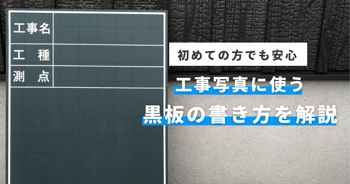 はじめてでも安心！工事写真に使う黒板の書き方を解説