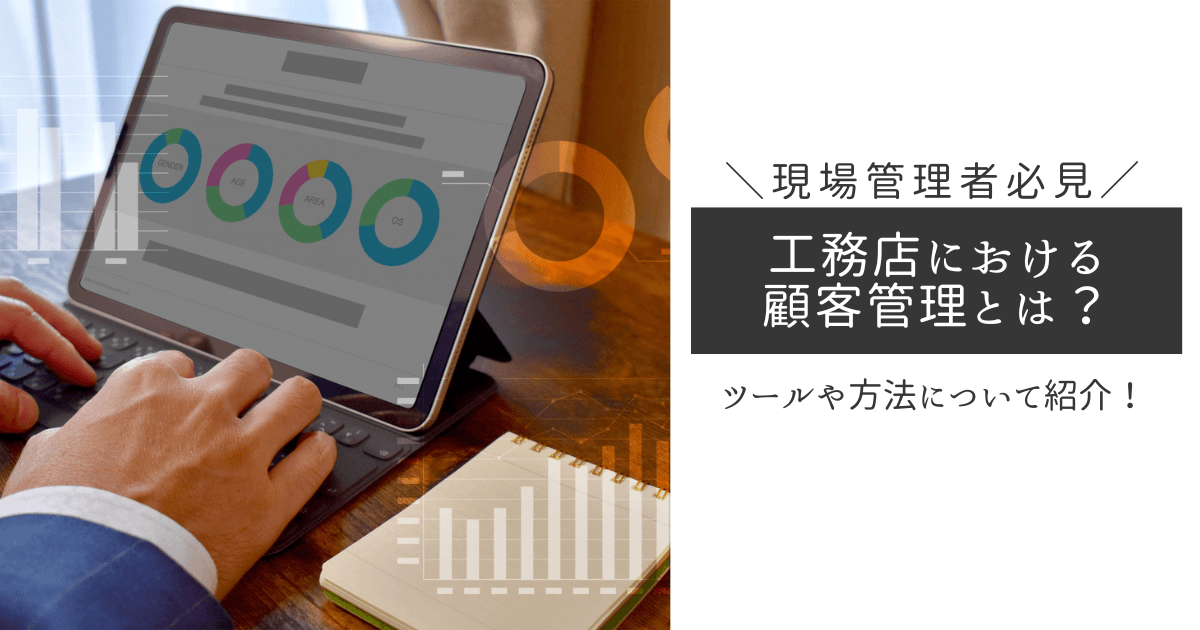 工務店における顧客管理とは？ツールや方法についても紹介
