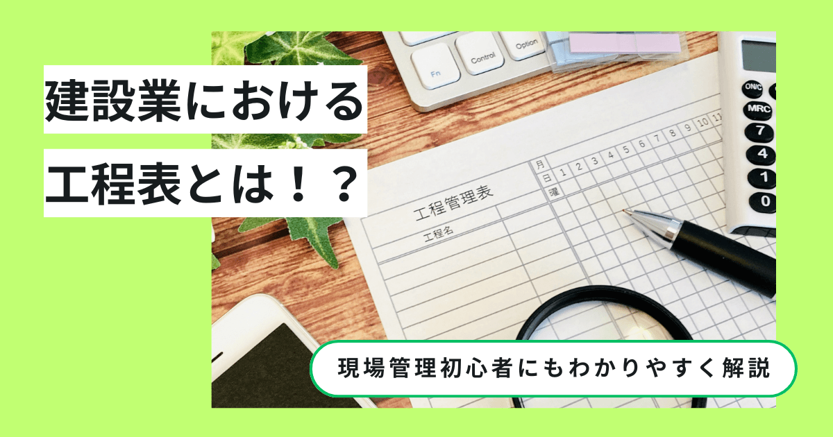 建設業の工程表とは？種類や作成方法について解説