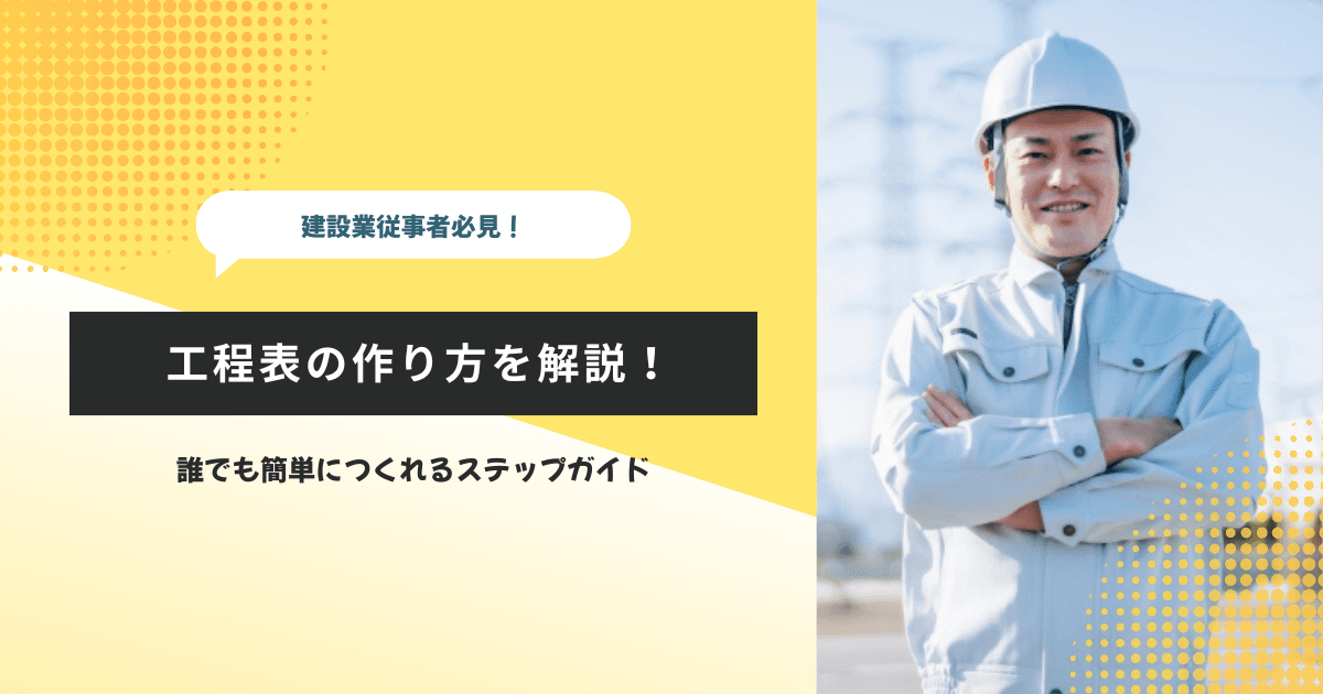 工程表の作り方！初心者でも簡単につくれるステップガイド