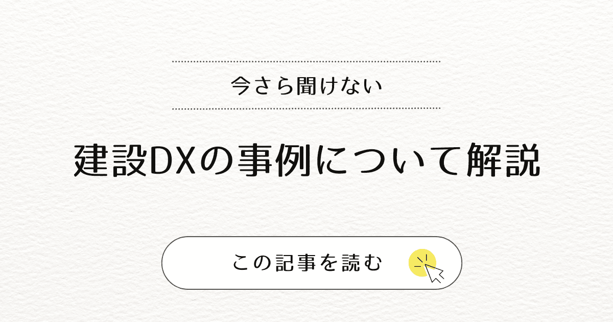 建設業におけるDXとは？建設業界の課題や事例について解説