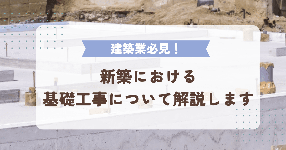 新築における基礎工事について解説します