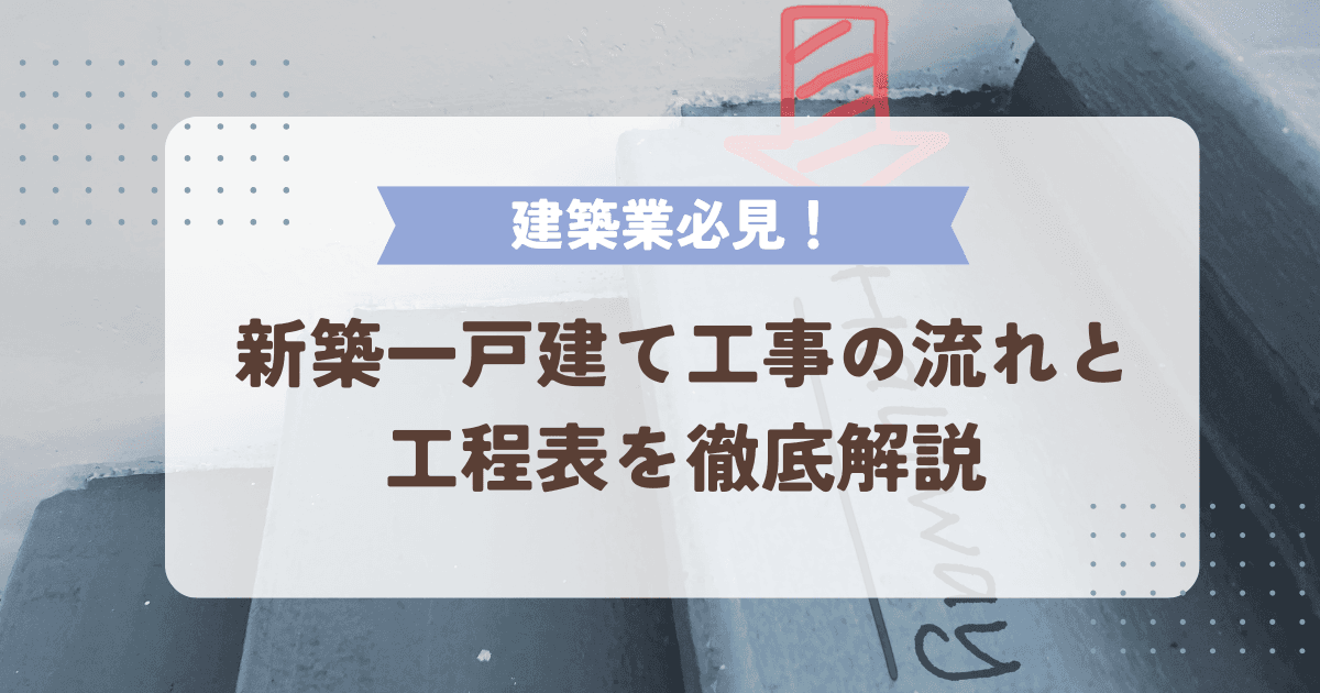 新築一戸建て工事の流れと工程表を徹底解説