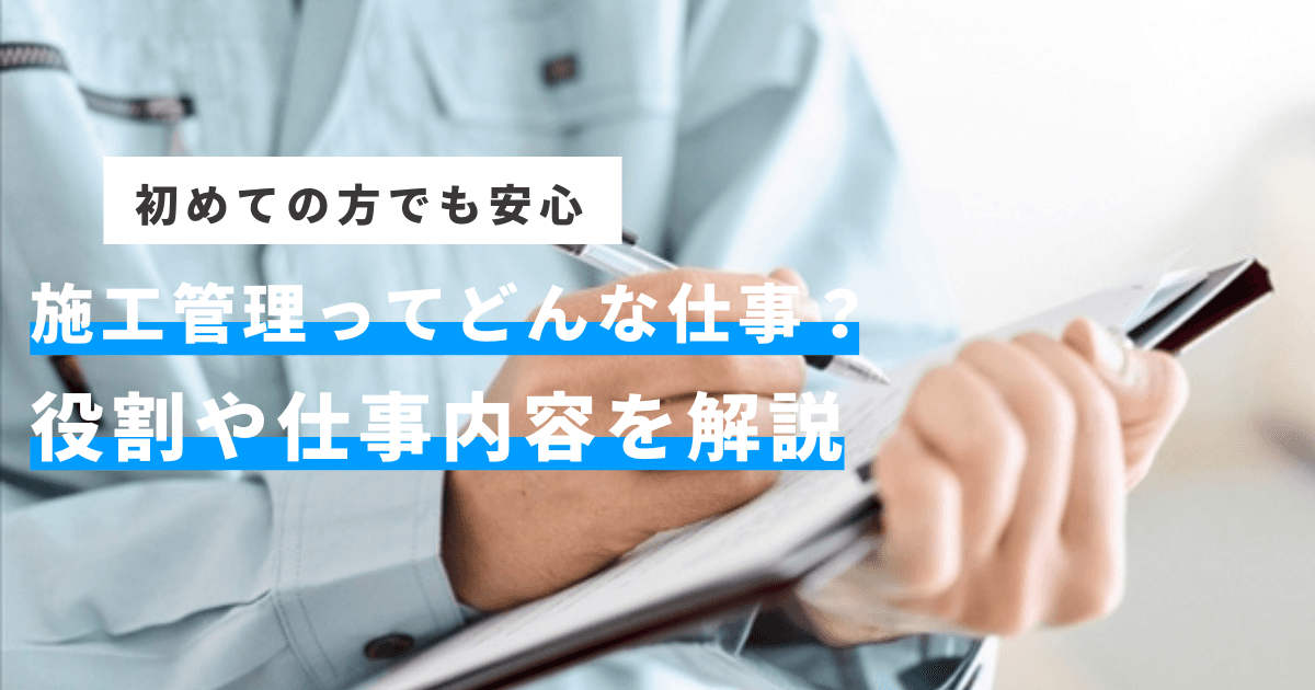 施工管理とはどんな仕事？役割や仕事内容を解説