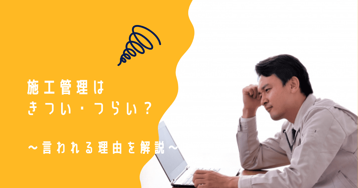 【建設業】施工管理がきつい・つらいと言われる理由を解説