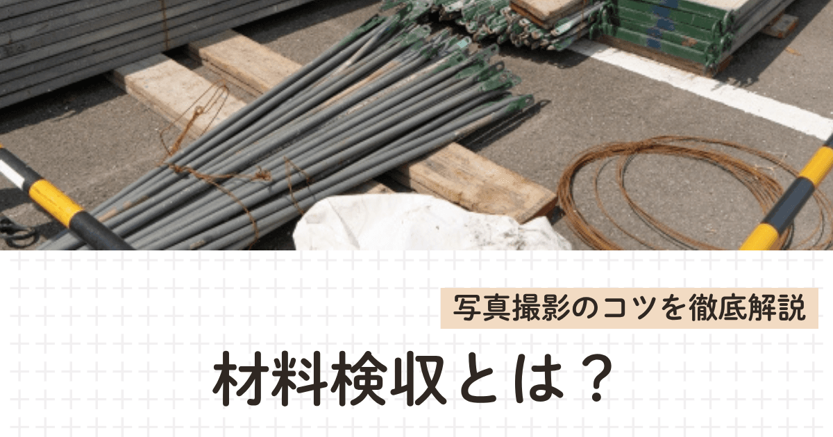 材料検収とは？写真撮影のコツを徹底解説