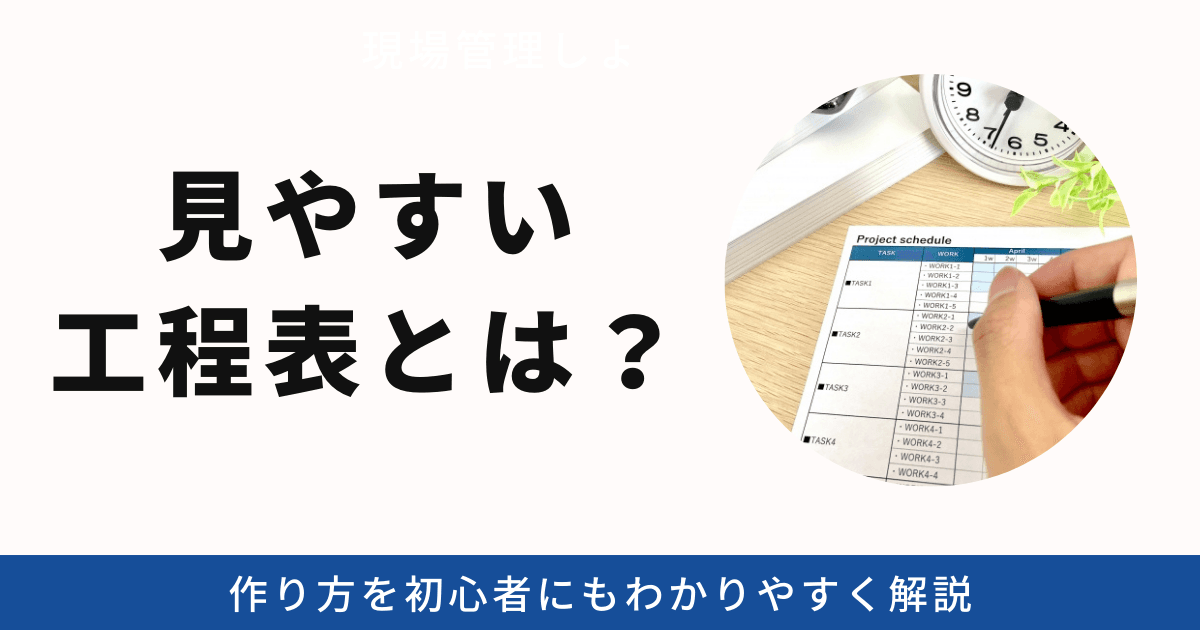 見やすい工程表とは？作り方を初心者にもわかりやすく解説