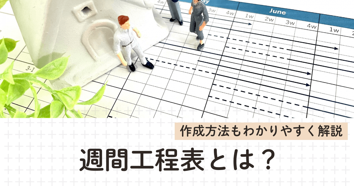 週間工程表とは？作成方法をわかりやすく解説