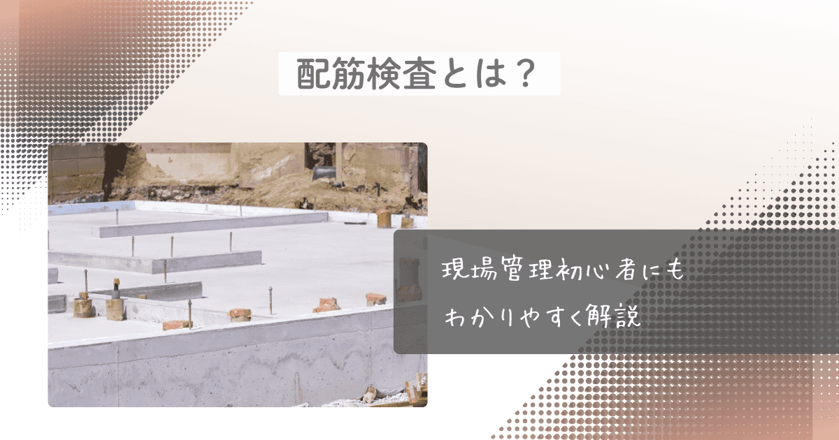  配筋検査とは？