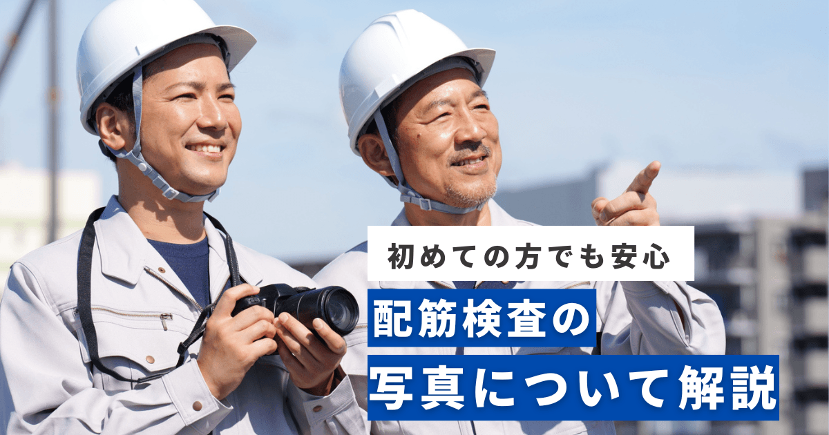 配筋検査における写真の重要性を解説