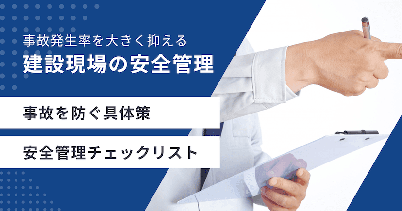 建設現場の安全管理｜事故を防ぐ具体策とチェックリスト