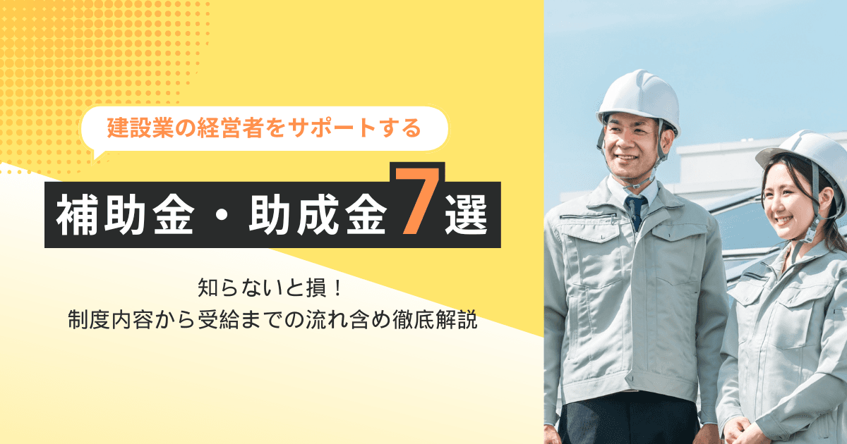【2025年最新】建設業の資金繰りを助ける！補助金・助成金7選
