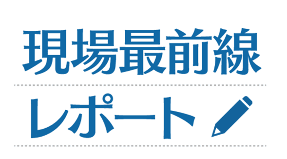 【現場最前線レポート】報告書作成を30分から15分へ半減させる時短術！