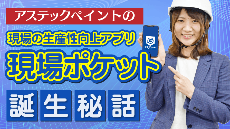 【必見！生産性向上アプリ】「現場ポケット」誕生秘話