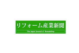 【メディア掲載】リフォーム産業新聞社に掲載されました。