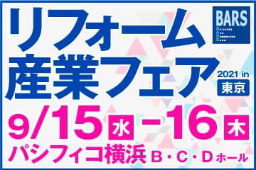 現場ポケットは【リフォーム産業フェア2021】に出展が決定しました！