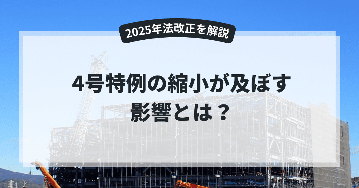 4号特例の縮小が及ぼす影響とは？2025年法改正を解説