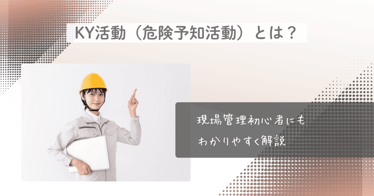 KY活動（危険予知活動）とは？