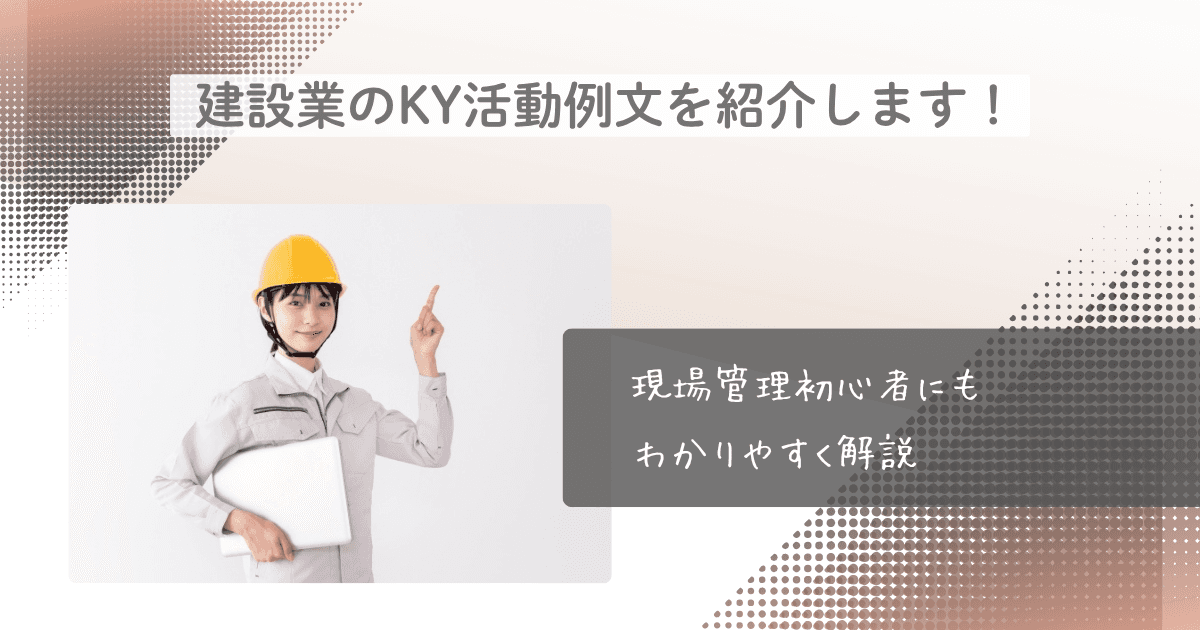 建設現場のKY活動例文を紹介します！