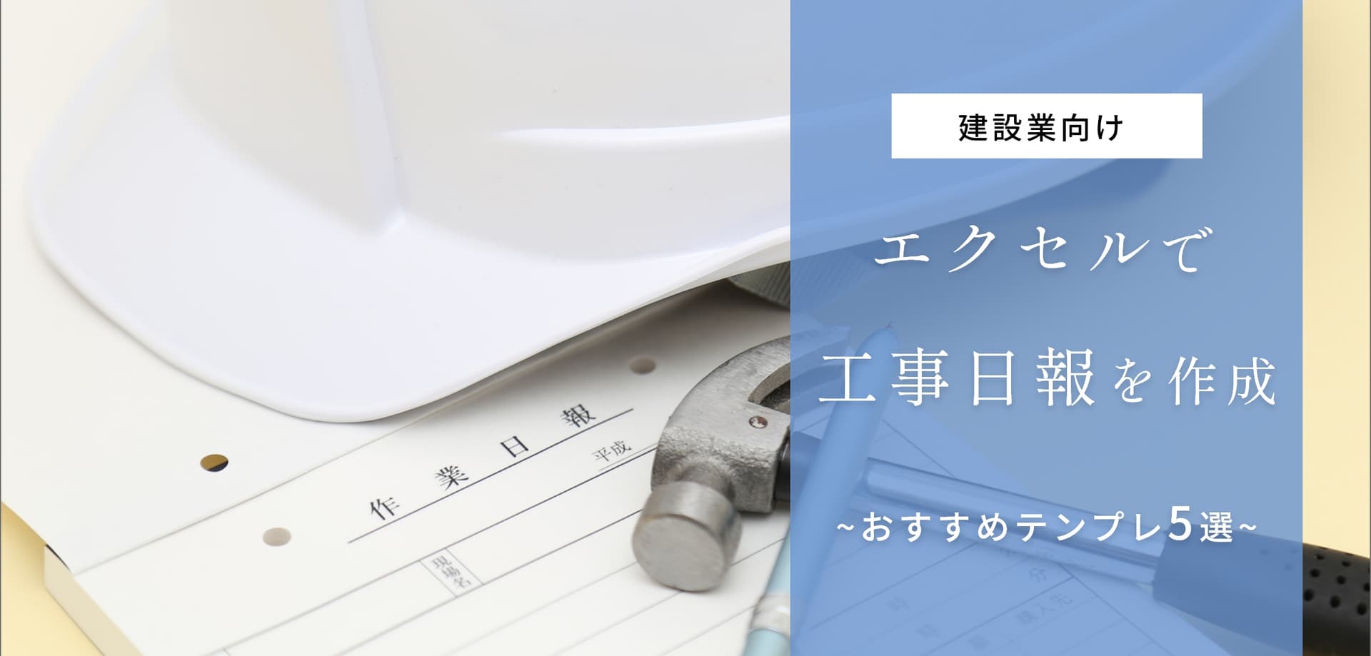 【無料】エクセル工事日報テンプレートおすすめ5選！使用時の注意点も