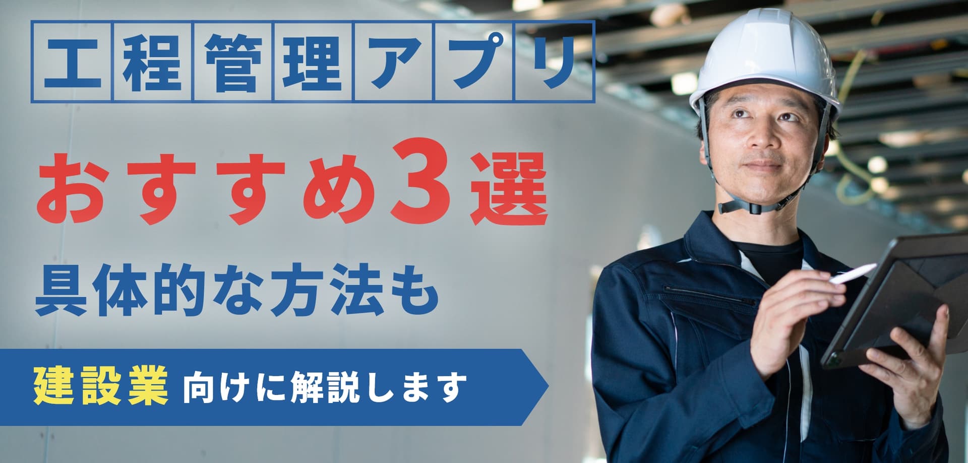 【建設業】施工管理における工程管理とは？おすすめソフト・アプリ3選