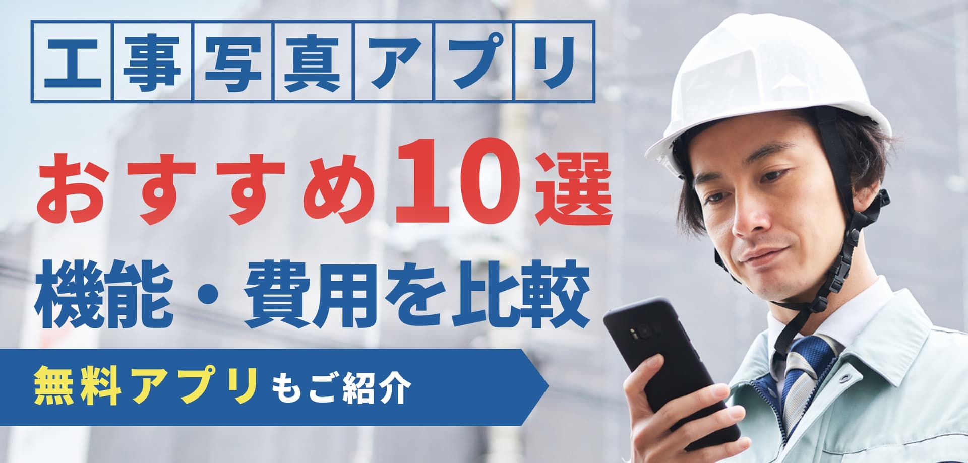 【無料あり】工事写真アプリおすすめ10選！機能や費用を徹底比較