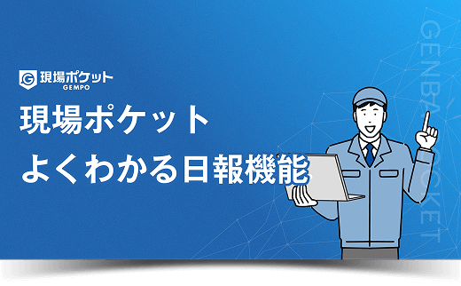 よくわかる日報機能
