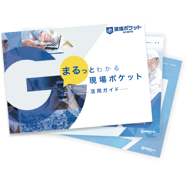 まるっとわかる現場ポケット活用ガイド