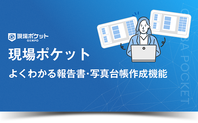 よくわかる報告書写真台帳作成機能