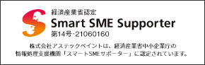 経済産業省認定 Smart SME Supporter