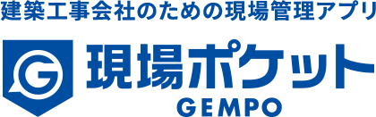 建築工事会社のための現場管理アプリ現場ポケット