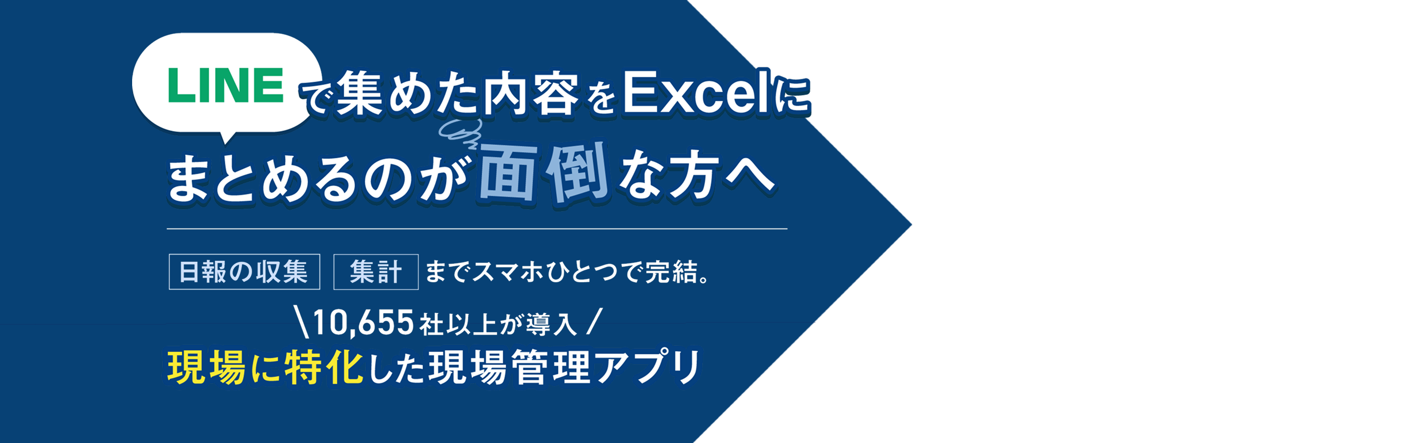 LINEで集めた内容をExcelにまとめるのが面倒な方へ。日報の収集、集計までスマホひとつで完結。10,655社以上が導入。現場に特化した現場管理アプリ