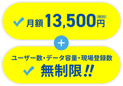 初期費用0円!＋月額13,500円（※税込14,850円）＋ユーザー数・データ容量・現場登録数無制限
