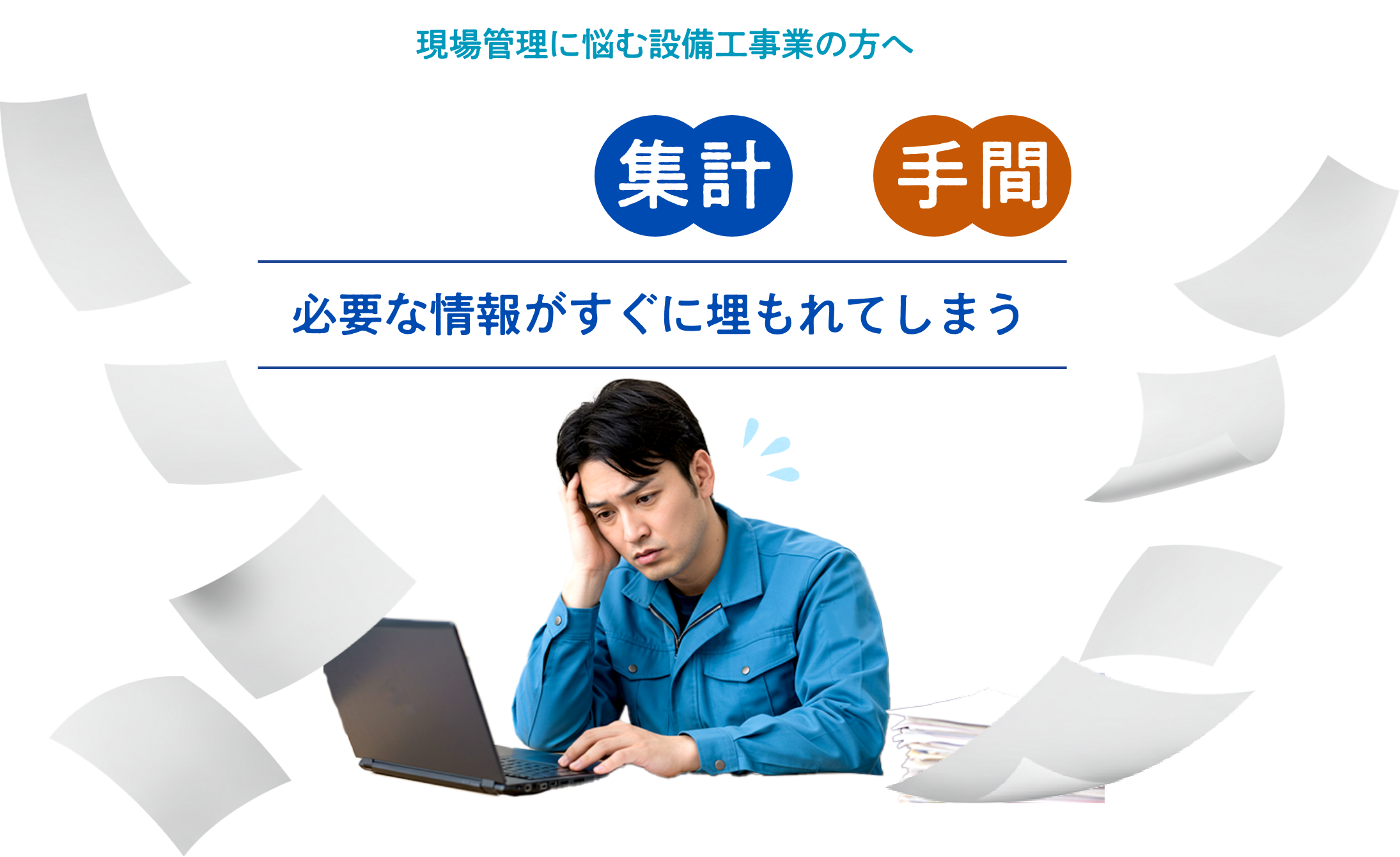 現場管理に悩む設備工事業の方へ