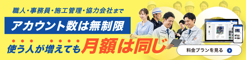アカウント数は無制限。使う人が増えても月額は同じ！料金プランを見る