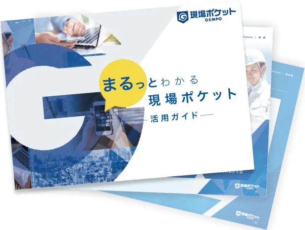 現場ポケットがわかるサービス説明資料