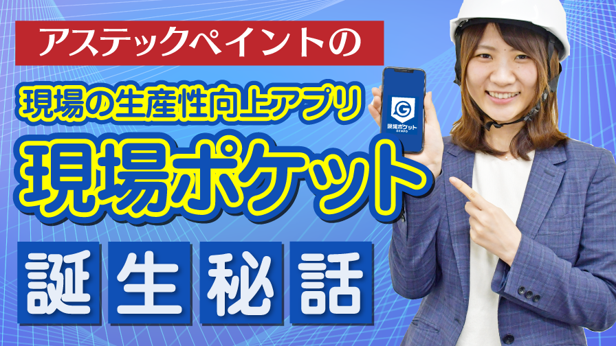 【現場最前線レポート】～外注職人さんだからこそ！現場品質の徹底管理～