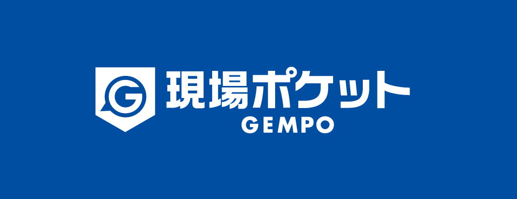 【現場最前線レポート】～究極の施主様コミュニケーション！現場ポケット！～