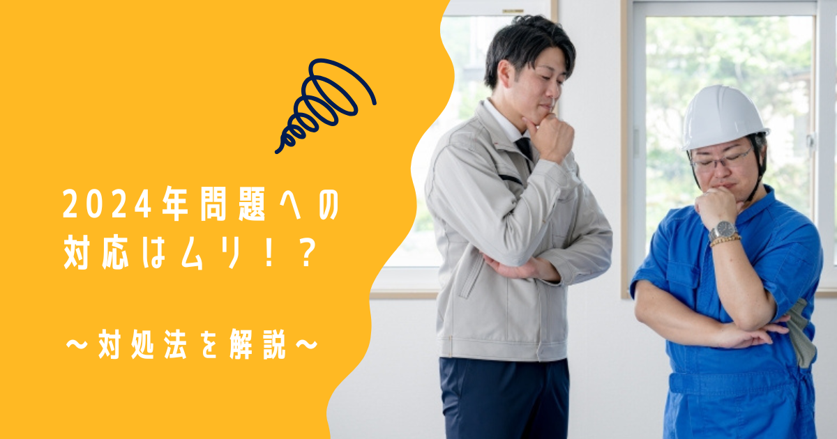 【建設業】2025年問題とは？深刻化する人手不足と対処法を解説