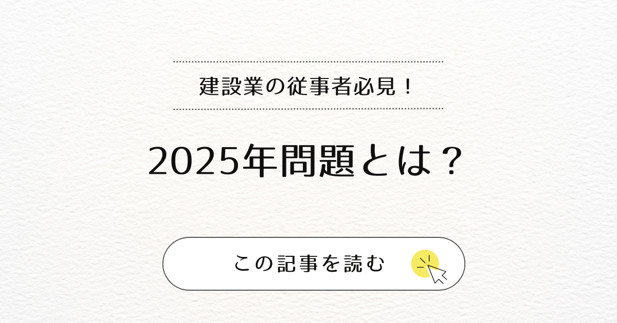 【建設業】2025年問題とは？深刻化する人手不足と対処法を解説